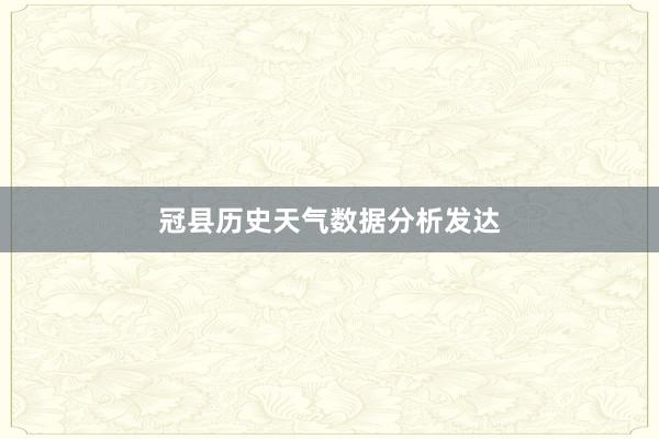 冠县历史天气数据分析发达